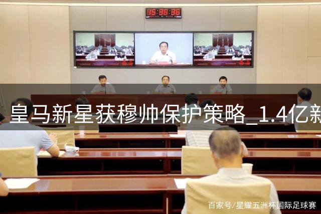 皇马新星获穆帅保护策略 1.4亿新援三场仅出战57分钟