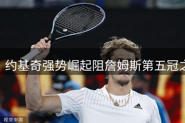 约基奇强势崛起阻詹姆斯第五冠之路